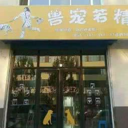 兽宠若精宠物店:吉林市磐石市
