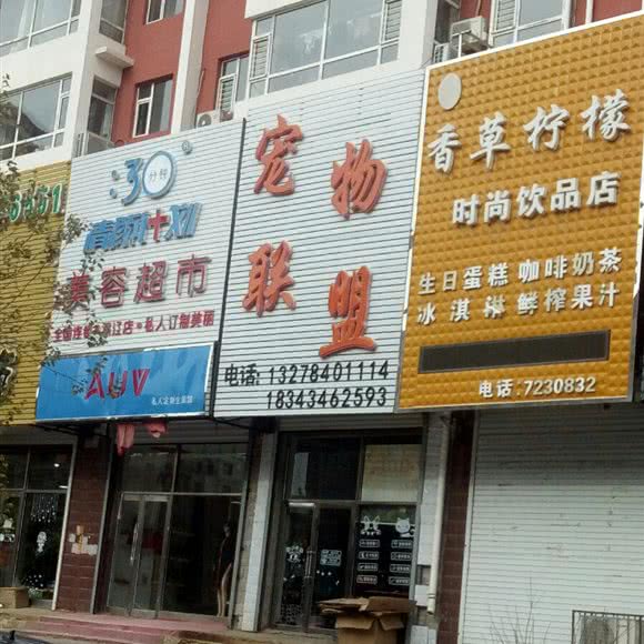 宠物联盟:四平市双辽市
