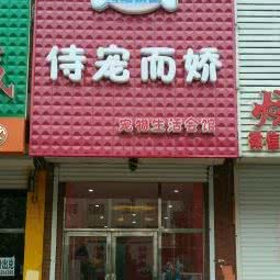 侍宠而娇宠物日常生活会馆:四平市双辽市
