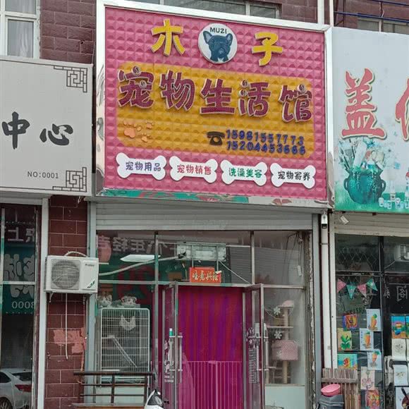 木子宠物生活馆:四平市双辽市