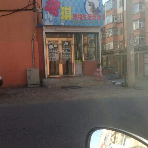 瑞琪宠物生活馆:四平市双辽市