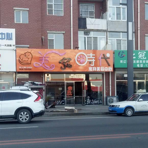 美宠时期:四平市双辽市