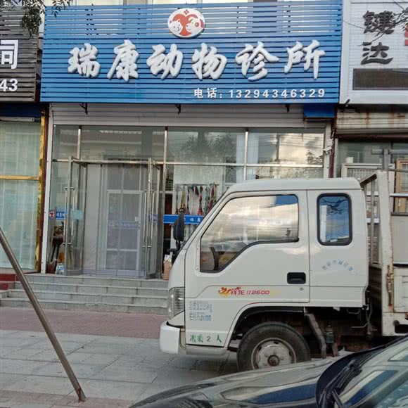瑞康动物诊所:四平市双辽市