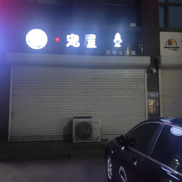 宠屋宠物生活馆:辽源市东丰县