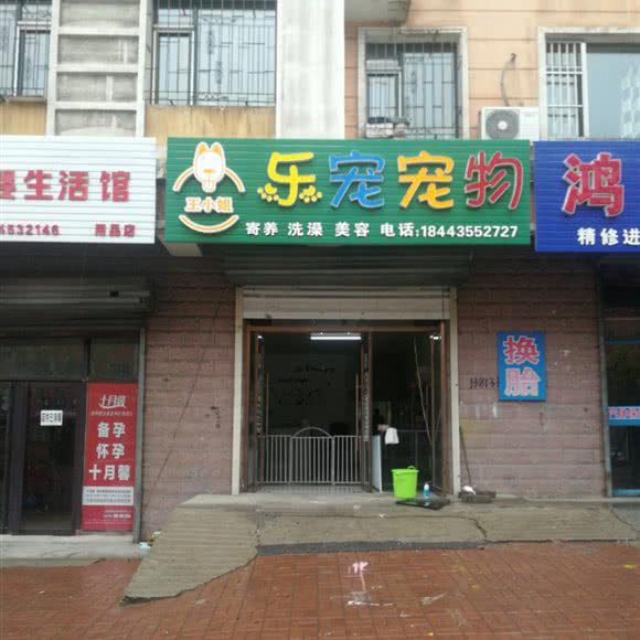 王小姐乐宠宠物:通化市二道江区