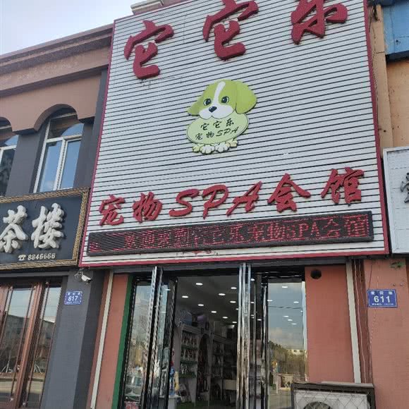 它它乐宠物SPA会馆:通化市辉南县