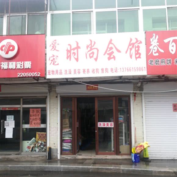 爱宠时尚会馆:通化市辉南县