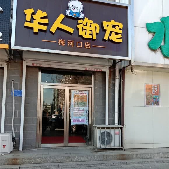 华人御宠(梅河口店):通化市梅河口市