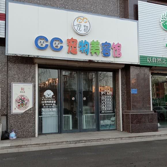 CC宠物美容馆:通化市梅河口市