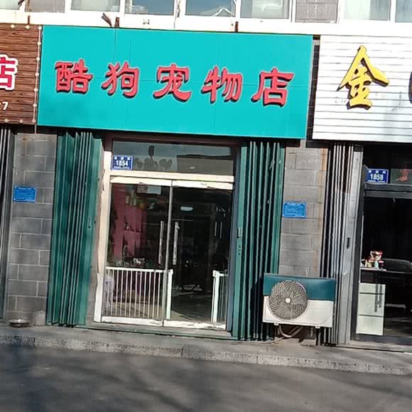 酷狗宠物店:通化市梅河口市