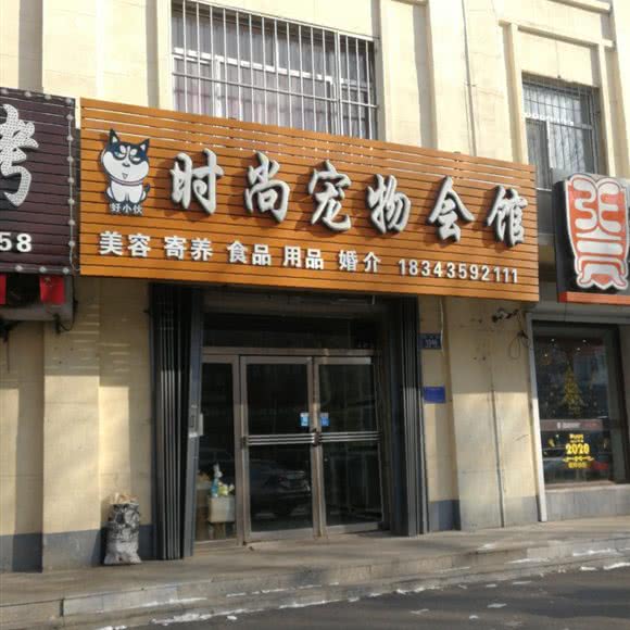 好小伙时尚狗狗会馆:通化市梅河口市