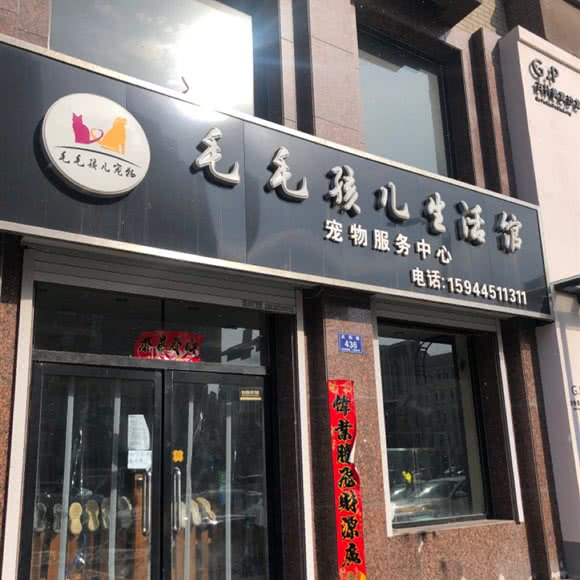 毛毛孩儿生活馆:通化市梅河口市