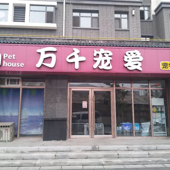 万千宠爱宠物店:通化市集安市
