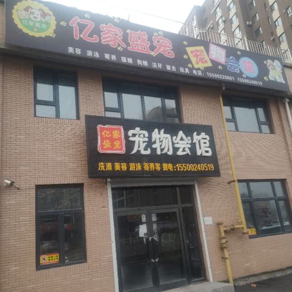 亿家盛宠宠物会馆:白山市浑江区