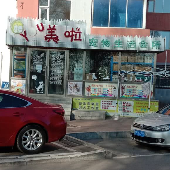 You美啦宠物生活会所:白山市江源区
