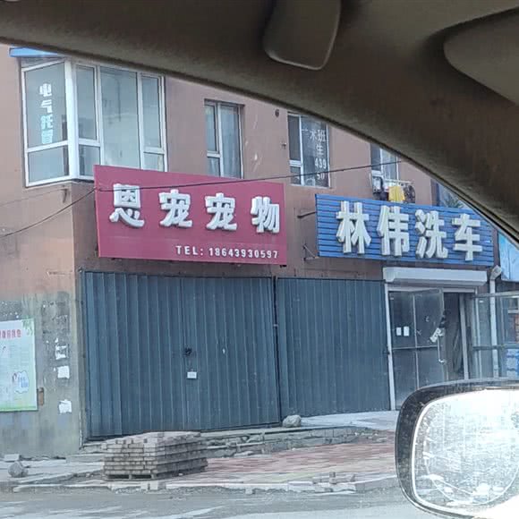 恩宠宠物会馆:白山市江源区