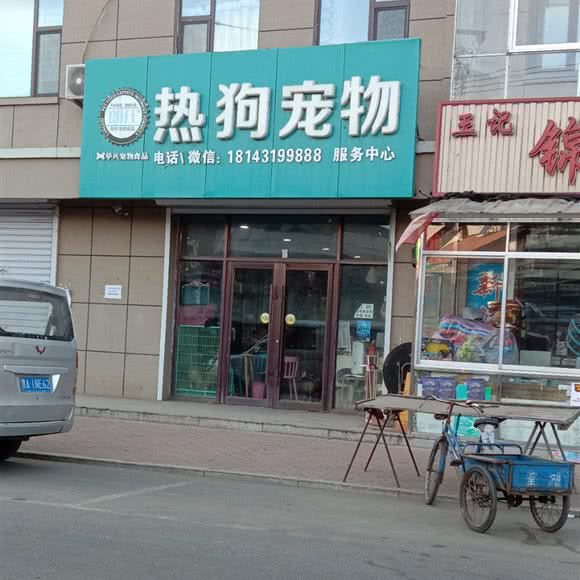 热狗宠物:白山市抚松县
