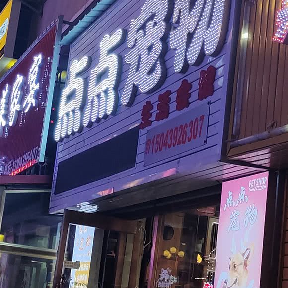 点点宠物:白山市抚松县