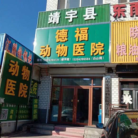 德福动物医院:白山市靖宇县