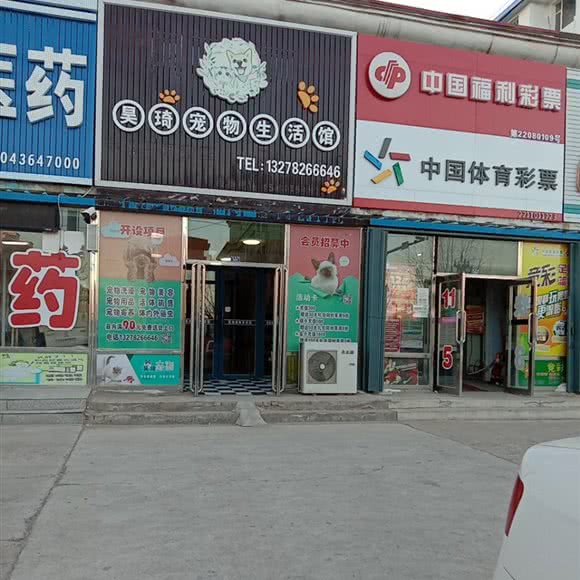 昊琦宠物生活馆:白城市通榆县