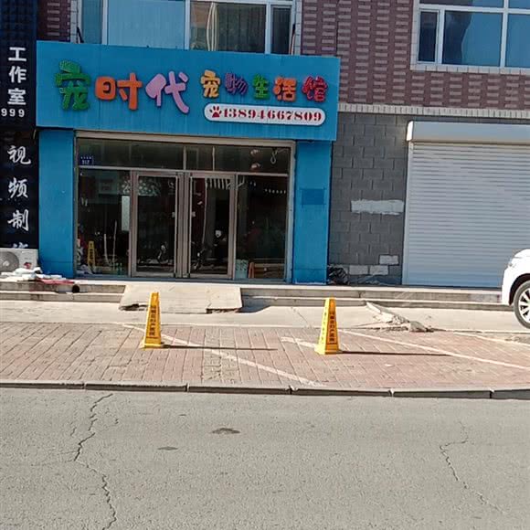 宠时代宠物生活馆:白城市洮南市