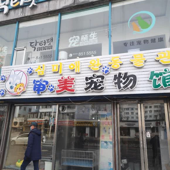 审美宠物馆:延边朝鲜族自治州延吉市