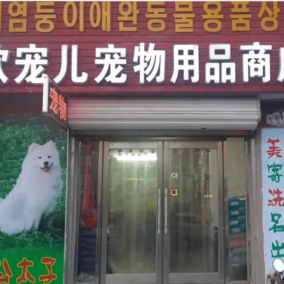 欣宠儿宠物店:延边朝鲜族自治州延吉市