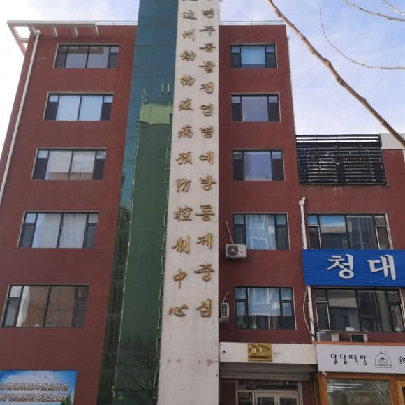 延边州动物疫病预防控制中心动物疾病诊断部:延边朝鲜族自治州延吉市