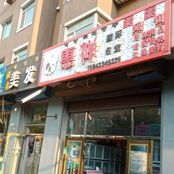 惠祥宠物:延边朝鲜族自治州敦化市