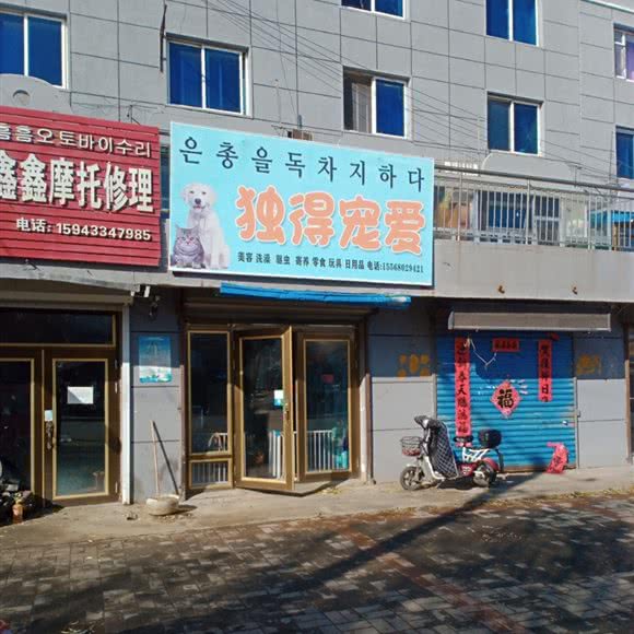 独得宠爱:延边朝鲜族自治州敦化市