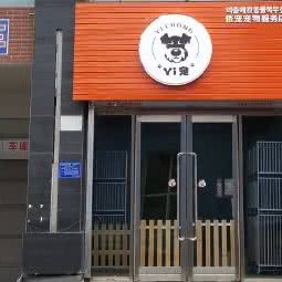 Yi宠宠物生活馆:延边朝鲜族自治州敦化市