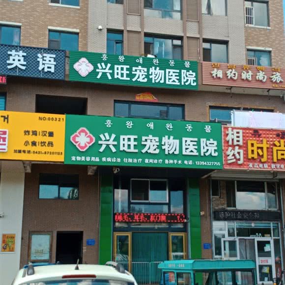 兴旺宠物医院:延边朝鲜族自治州敦化市