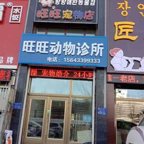旺旺动物诊所:延边朝鲜族自治州敦化市