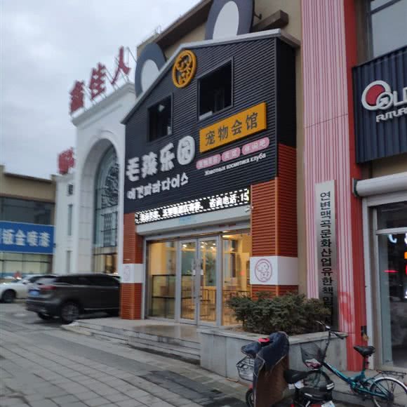 毛孩乐园宠物会馆:延边朝鲜族自治州珲春市