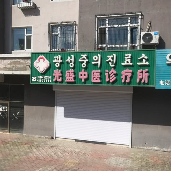 光盛中医诊疗所:延边朝鲜族自治州和龙市