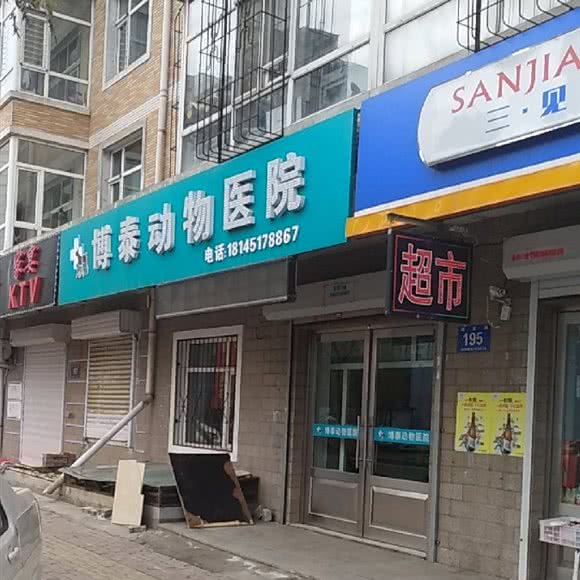 博泰动物医院:哈尔滨市道里区