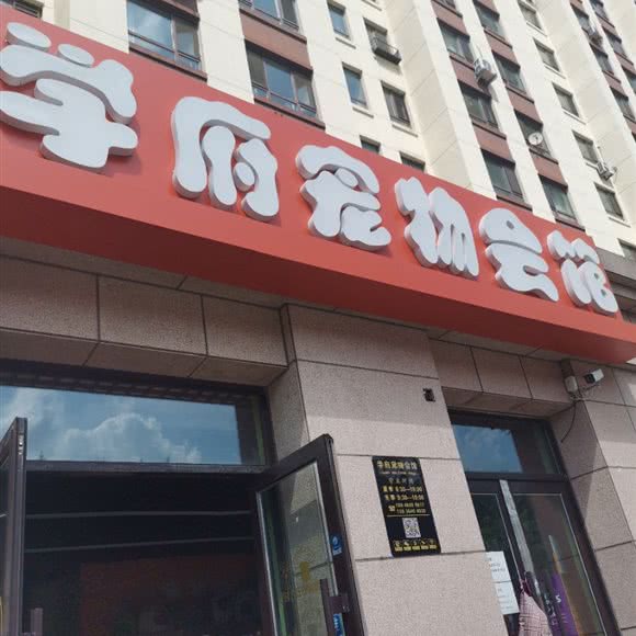 学府宠物会馆:哈尔滨市南岗区