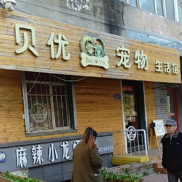 贝优宠物生活馆(延兴路店):哈尔滨市南岗区