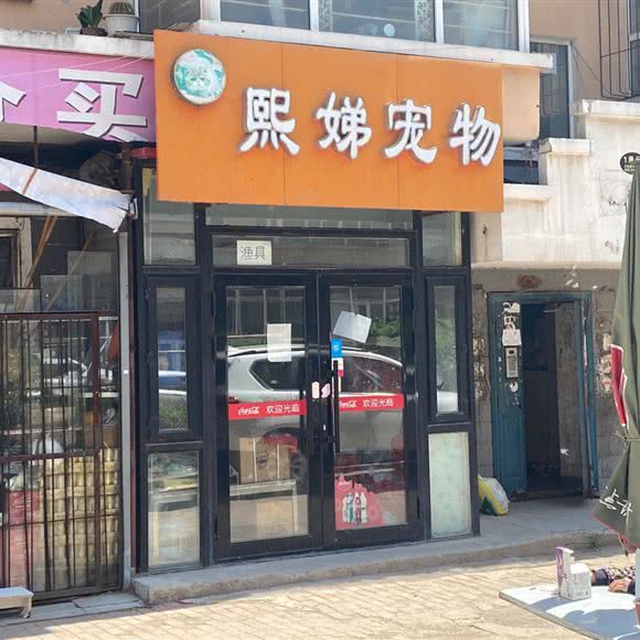 熙娣宠物:哈尔滨市香坊区