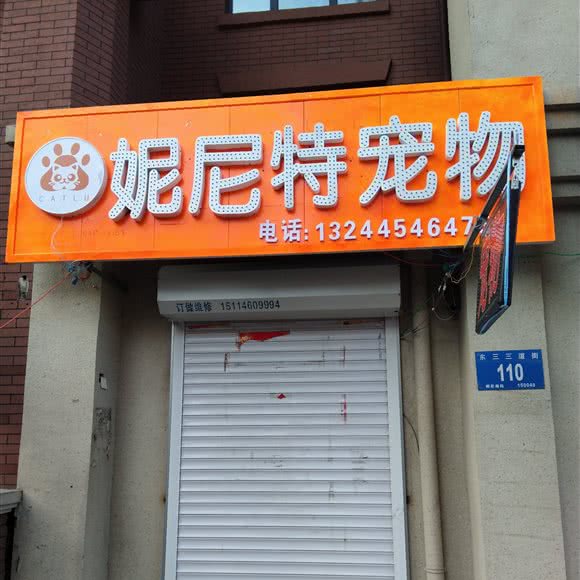 妮尼特宠物店:哈尔滨市香坊区