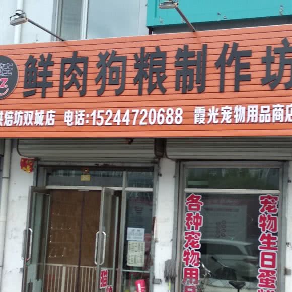 鲜肉狗粮制作坊(双城店):哈尔滨市双城区