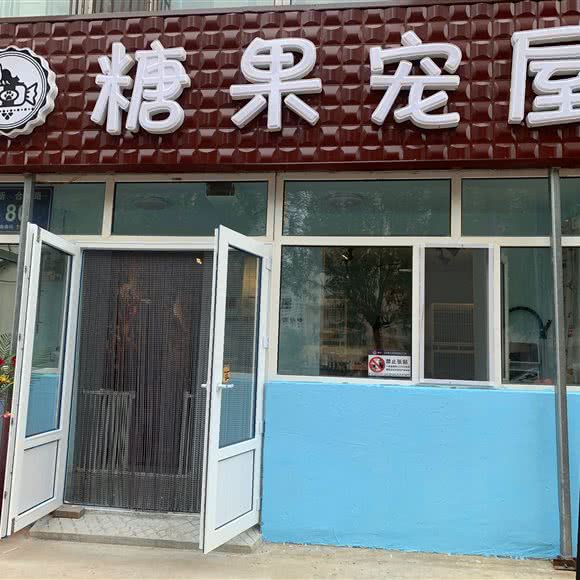 糖果宠屋:齐齐哈尔市龙沙区