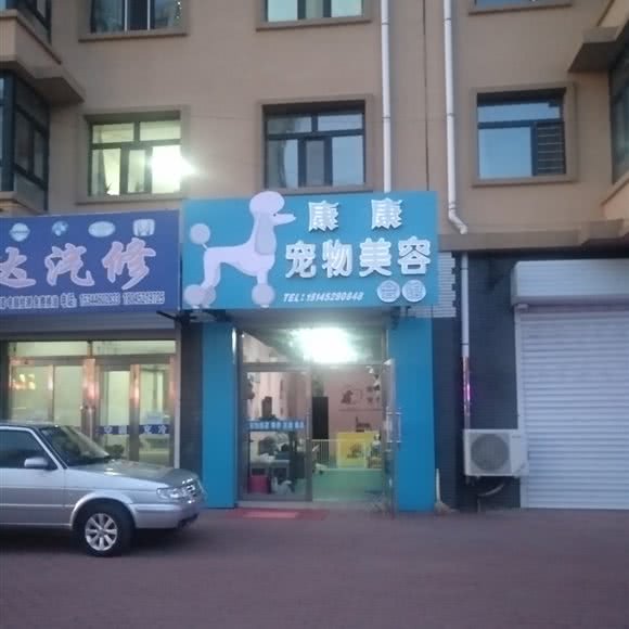 康康宠物美容会馆:齐齐哈尔市讷河市