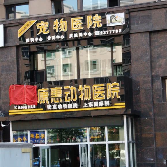 康惠动物医院:鸡西市鸡冠区