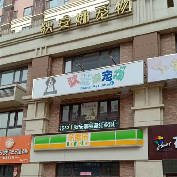 狄安娜宠物店:太原市杏花岭区富力城附近