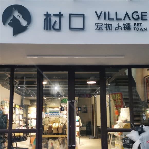 村口宠物小镇:太原市杏花岭区富力城附近