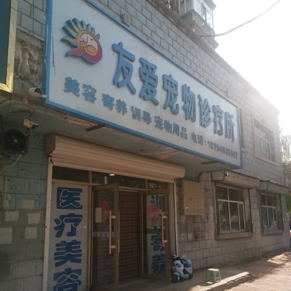 友爱宠物诊疗所:双鸭山市集贤县