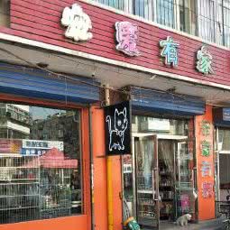 宠爱有家(尖草坪北三巷店):太原市杏花岭区北宫附近