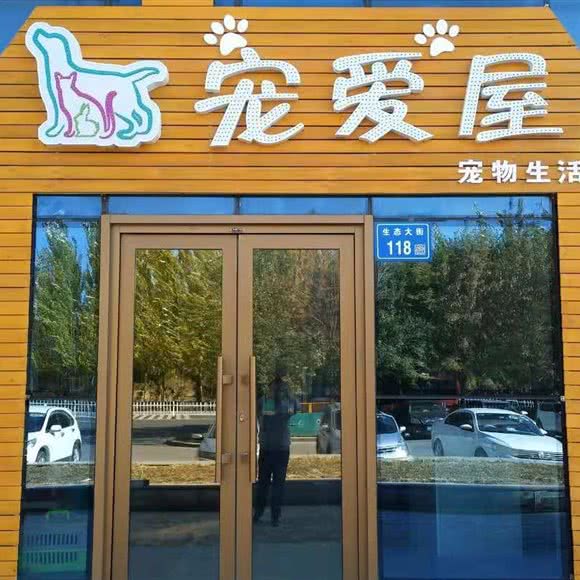 宠爱屋宠物生活馆(新城枫景店):大庆市龙凤区