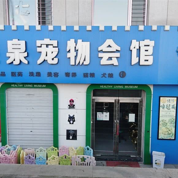 银泉宠物会馆:七台河市桃山区